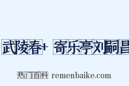 武陵春+寄乐亭刘嗣昌是什么意思的图片